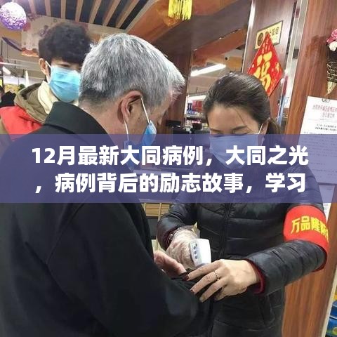 大同之光，病例背后的勵(lì)志故事與自信重塑之旅最新報(bào)道