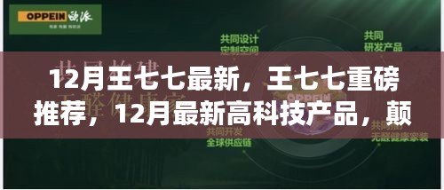 王七七揭秘，顛覆想象的未來高科技產(chǎn)品，引領(lǐng)生活新潮流