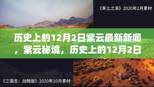 紫云秘境，探尋自然美景的鼓舞之旅——歷史上的12月2日最新新聞