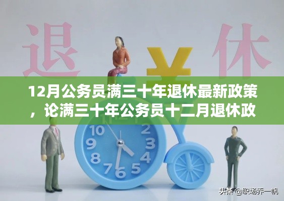 公務(wù)員滿三十年退休政策，利弊分析與觀點闡述，十二月退休政策最新解讀