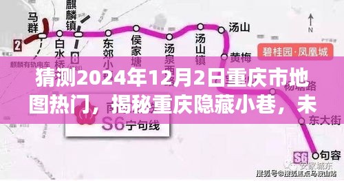 揭秘重慶隱藏小巷，未來熱門地圖探秘之旅（2024年12月2日）