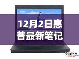 惠普最新旗艦筆記本深度體驗(yàn)，未來科技之旅開啟，重磅首發(fā)新篇章