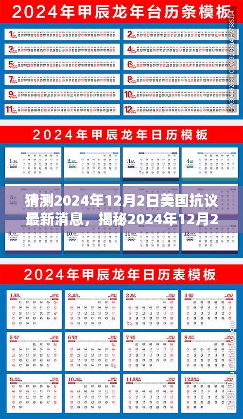 揭秘美國抗議新動向，2024年12月2日最新動態(tài)與未來趨勢分析