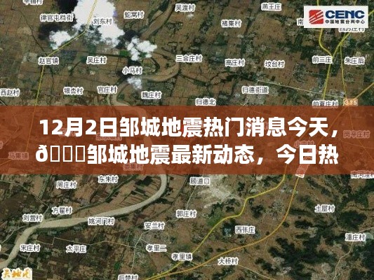 鄒城地震最新動態(tài)與熱議焦點，今日深度解析地震情況