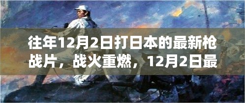 戰(zhàn)火重燃，日本槍戰(zhàn)片深度解析與回顧（最新日本槍戰(zhàn)片深度解析）