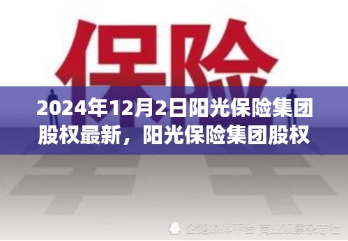 陽光保險集團股權深度解析，特性、用戶體驗與競品對比（最新消息）