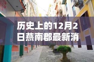 燕南郡秘巷探秘，歷史深巷中的特色小店與獨(dú)家記憶揭秘