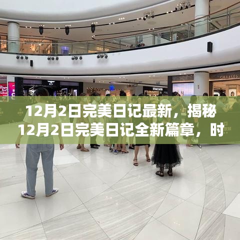 揭秘，時尚與科技的完美融合——最新12月2日完美日記篇章開啟