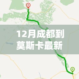 12月成都至莫斯卡最新路線攻略，暢游秘境之旅