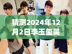 揭秘李玉璽吳心緹科技新紀元展望，未來智能生活體驗機展望2024年最新動態(tài)