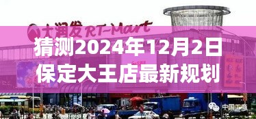 揭秘保定大王店未來規(guī)劃，展望2024年藍(lán)圖，大王店最新規(guī)劃猜想揭曉！