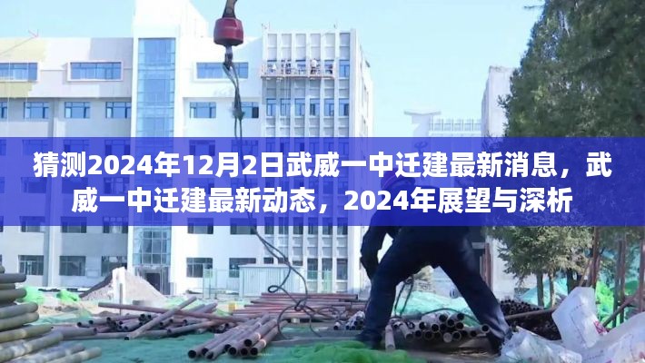 武威一中遷建最新動(dòng)態(tài)揭秘，2024年展望與深度分析