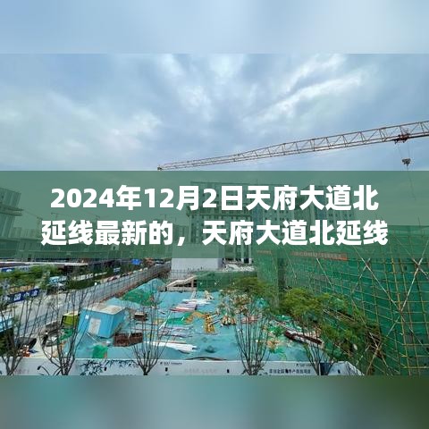 天府大道北延線深度解析，最新進(jìn)展與三大要點(diǎn)展望（2024年視角）