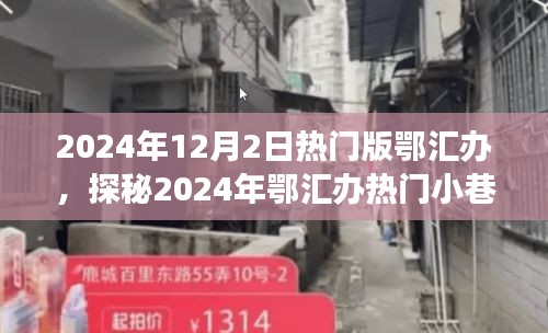 探秘鄂匯辦小巷特色小店，遇見隱匿的寶藏美食店，2024年熱門版鄂匯辦探秘之旅