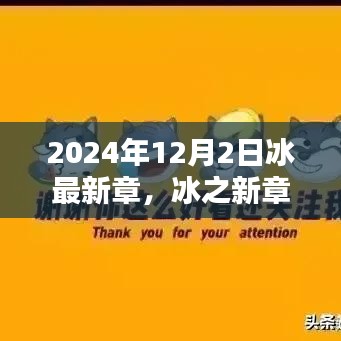 冰之未來(lái)，探尋未來(lái)之門——冰最新章，以2024年12月2日為界