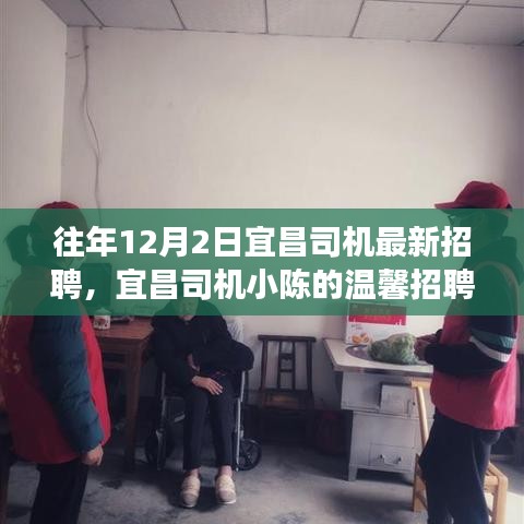 宜昌司機小陳的溫馨招聘之旅，友情相伴，溫暖啟程