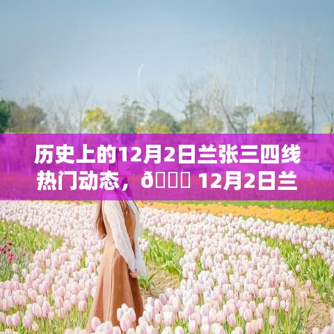 12月2日蘭張三四線科技革新盛宴，全新智能產(chǎn)品引領(lǐng)未來(lái)生活潮流