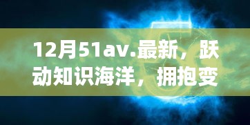 12月51av新篇章，躍動(dòng)知識(shí)海洋，擁抱變化之翼，學(xué)習(xí)帶來自信與成就感