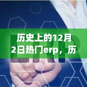 歷史上的十二月二日，備受矚目的ERP系統(tǒng)回顧