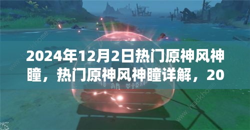 2024年原神風(fēng)神瞳詳解，探索與收獲