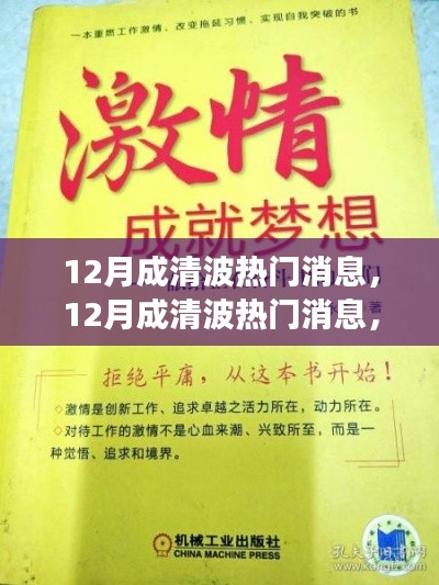 12月成清波熱門消息揭秘，學(xué)習(xí)變化，自信追夢(mèng)，正能量笑對(duì)人生