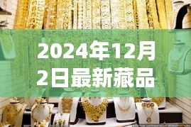 探秘小巷深處的寶藏，2024年最新藏品揭曉日定于12月2日！