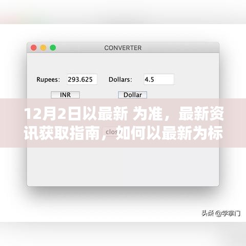 最新資訊獲取指南，如何以最新為標(biāo)準(zhǔn)完成任務(wù)或?qū)W習(xí)技能（適用于初學(xué)者與進(jìn)階用戶）