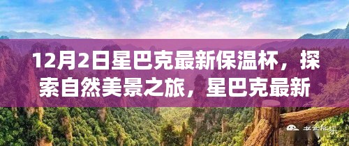 星巴克最新保溫杯，探索自然美景之旅，尋找內(nèi)心的寧靜與平和