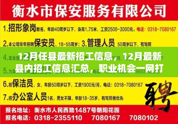 12月最新縣內(nèi)招工信息匯總，職業(yè)機(jī)會(huì)一網(wǎng)打盡！