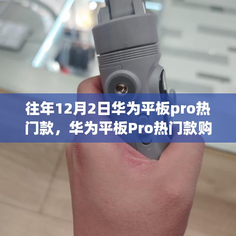 華為平板Pro熱門款選購指南，初學者進階用戶必看，12月2日選購全攻略