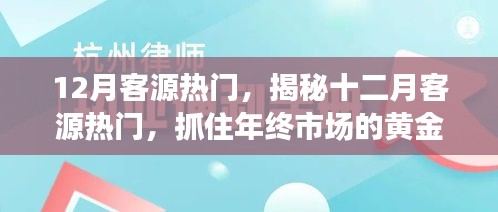 揭秘十二月客源熱門，把握年終市場黃金機遇