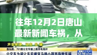 唐山車禍事件啟示，汲取力量，自信成就生活瞬間點亮時刻