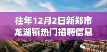 新鄭市龍湖鎮(zhèn)工作奇遇與友情溫暖，熱門(mén)招聘信息一覽