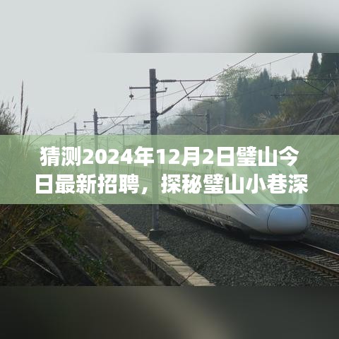 璧山特色小店神秘招聘之旅，探尋獨特風味與隱藏版招聘啟事