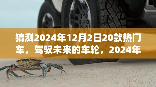 駕馭未來車輪，2024年熱門車型猜想與自我超越之旅