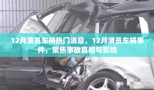 12月演員車禍事件揭秘，真相與影響聚焦