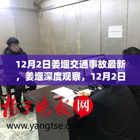 姜堰深度觀察，12月2日交通事故最新情況全面解讀