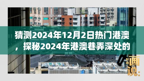 探秘港澳巷弄深處，2024年特色小店奇遇之旅