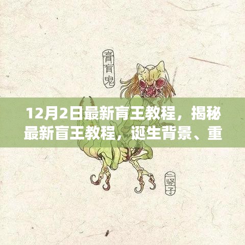 揭秘最新盲王教程，誕生背景、重大進展與深遠影響的全面解析（12月2日最新版）