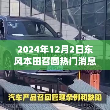 東風(fēng)本田溫暖召回日，友情與陪伴的故事揭曉于2024年12月2日