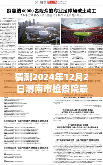 渭南市檢察院未來領(lǐng)導(dǎo)層展望與期待，2024年人事任命最新猜測