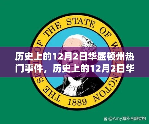 歷史上的華盛頓州，學(xué)習(xí)自信的力量與重大事件回顧——以十二月二日為焦點(diǎn)