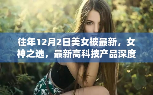 揭秘，女神之選——美女體驗(yàn)者深度解析最新高科技產(chǎn)品