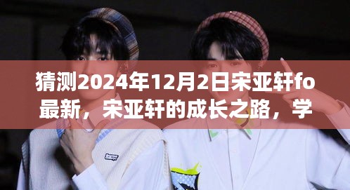 宋亞軒的成長之路，學習變化展現(xiàn)自信，未來閃耀在2024年12月的新起點