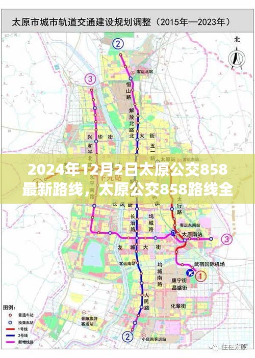 太原公交858路線全新升級深度評測與介紹，最新路線深度解析