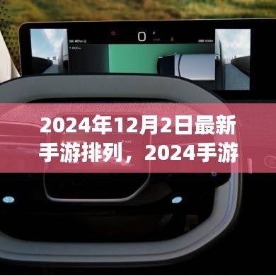 揭秘最新手游風云榜，2024手游排行榜背后的故事與趨勢分析