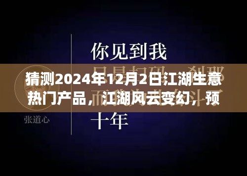 2024年12月2日江湖生意風(fēng)云變幻，預(yù)見未來繁華的熱門產(chǎn)品奇談