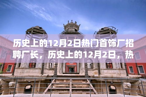 歷史上的12月2日，熱門首飾廠招聘廠長深度解析