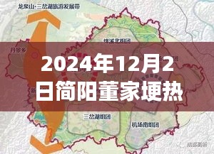 簡陽董家埂未來藍(lán)圖揭秘，熱門規(guī)劃與展望，展望至2024年12月2日