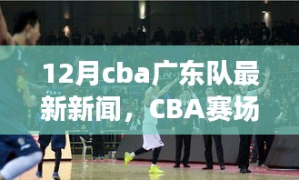 CBA賽場之外，廣東隊最新動態(tài)與巷弄獨特風(fēng)情